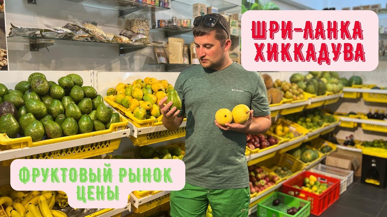 шри ланка 2022! Хиккадува ! Цены на фрукты! Фруктовый Рынок!