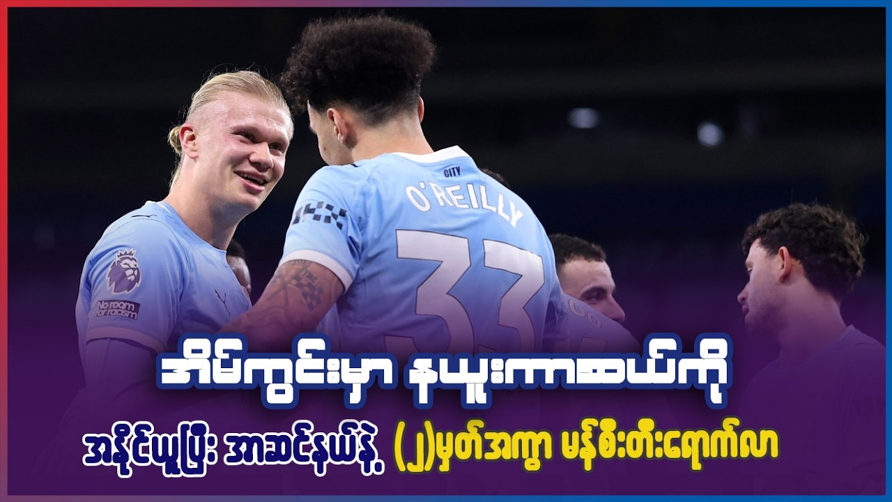 နယူးကာဆယ်ကို အနိုင်ယူပြီး အာဆင်နယ်နဲ့ ၂မှတ်ကွာကို ရောက်လာတဲ့ မန်ချက်စတာစီးတီး