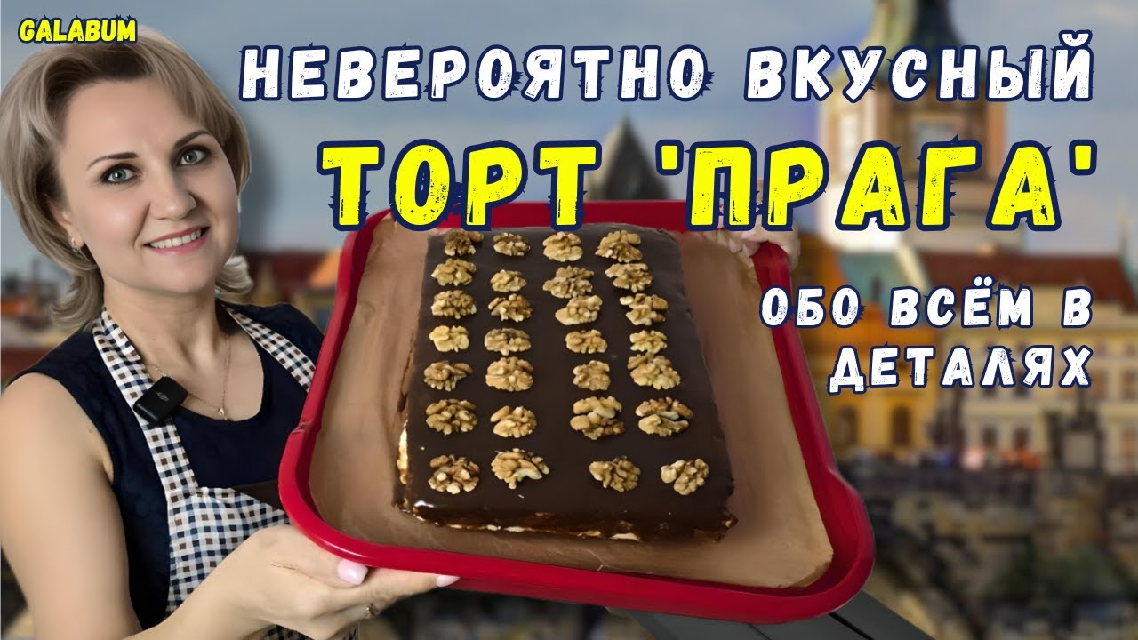 Торт 'Прага' - секрет идеального торта, который покорит любого! Рецепт торт Прага @GALABUM