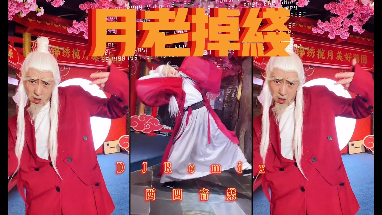 月老掉线 - 王不醒(中文dj 最新Remix)「或许月老掉线儿爱由财神来管 她的世界多了些安全感」【自制MV 動態歌词 Lyrics】