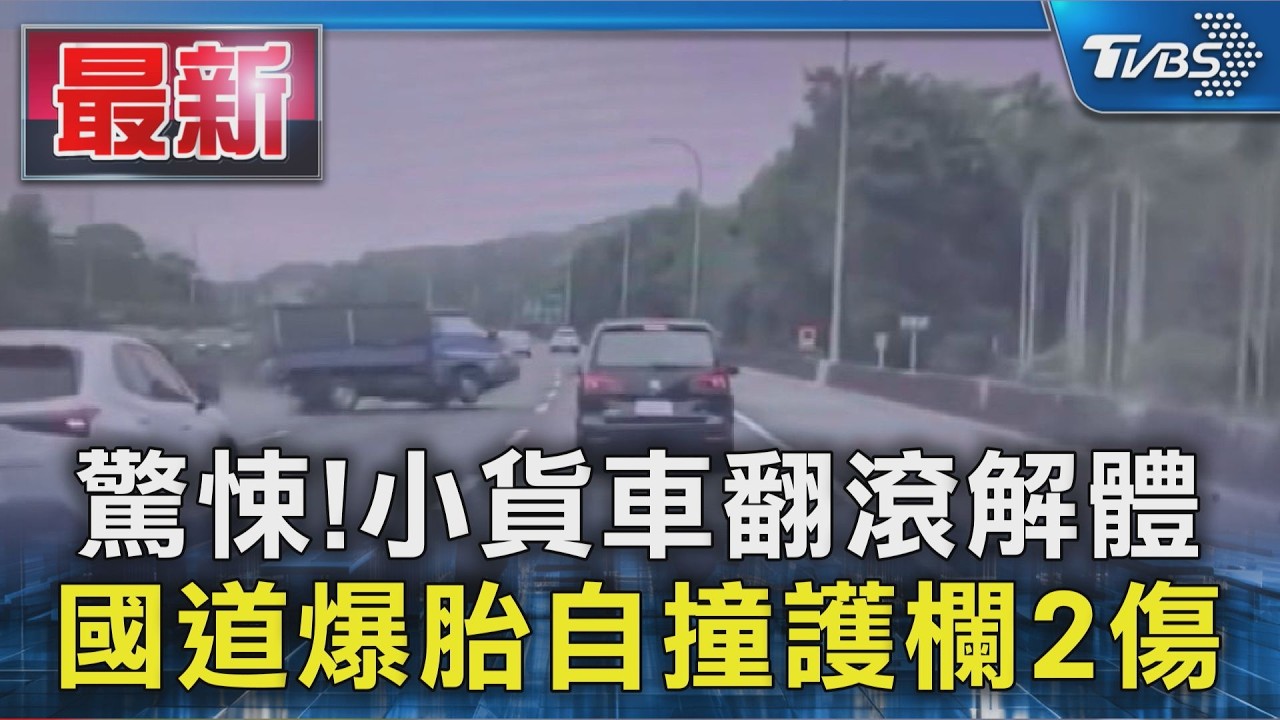 驚悚!小貨車翻滾解體 國道爆胎自撞護欄2傷｜TVBS新聞 @TVBSNEWS01