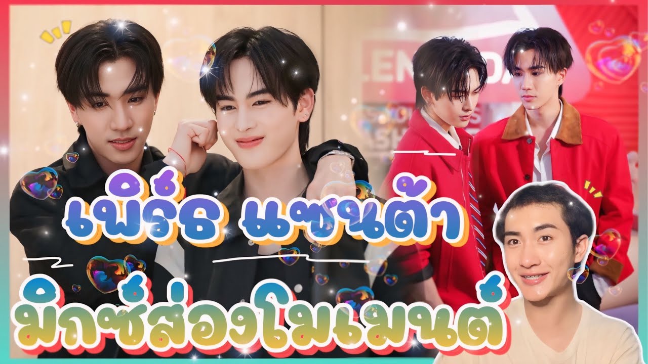 ส่อง Moment เพิร์ธ แซนต้า คู่นี้เขาพิเศษนะ คือดีย์ คือใช่ คือถูกต้อง 🥰😍 : มิกซ์ส่องโมเมนต์ : MIXKPW