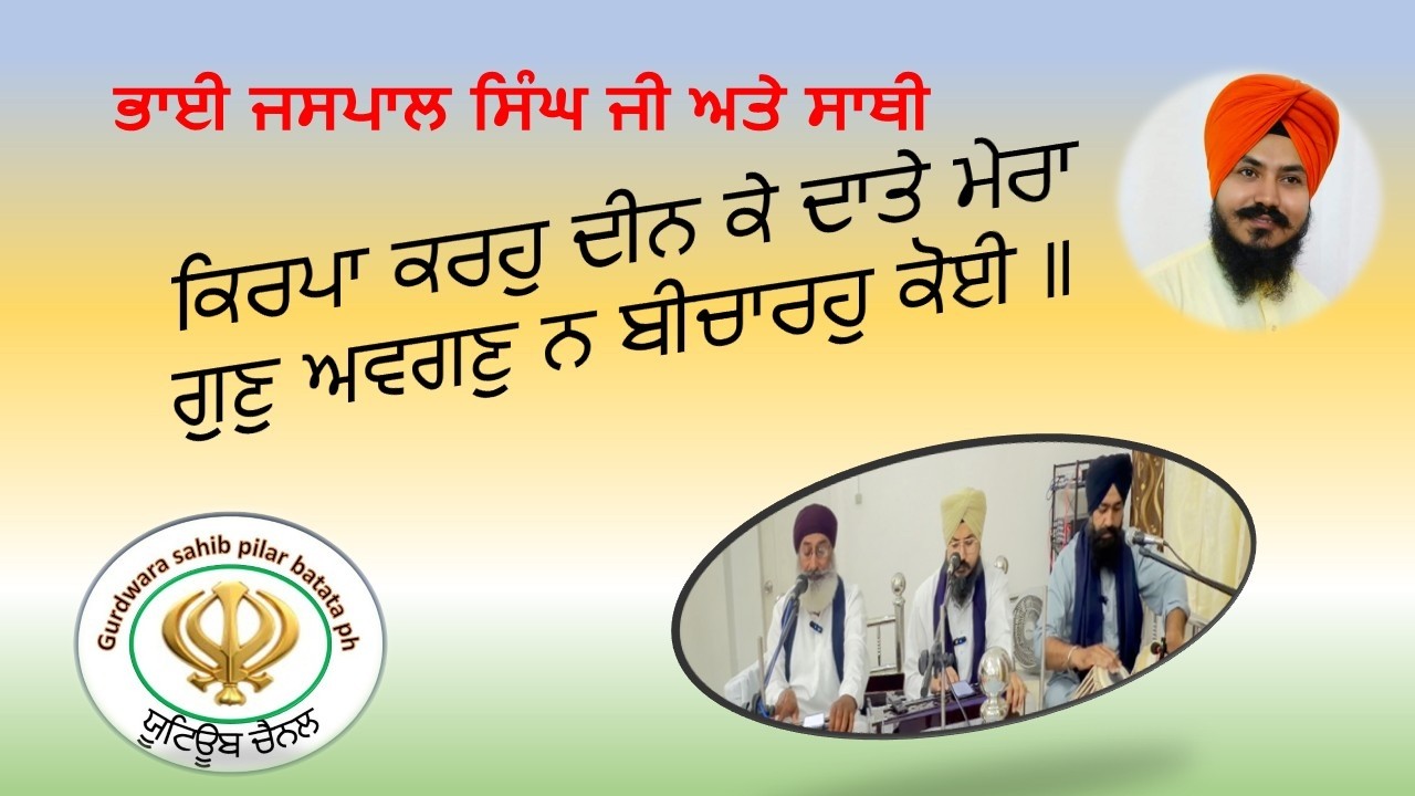ਕਿਰਪਾ ਕਰਹੁ ਦੀਨ ਕੇ ਦਾਤੇ
