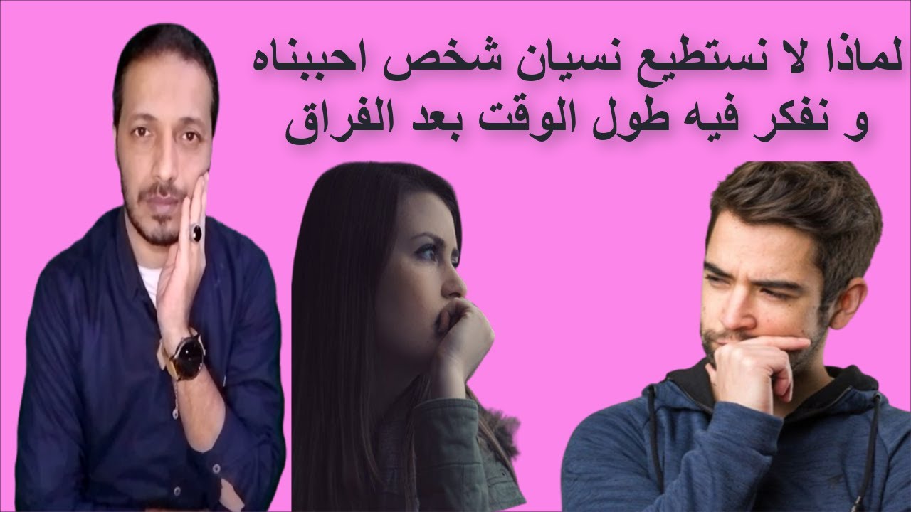 لماذا لا نستطيع نسيان شخص احببناه و نفكر فيه طول الوقت بعد الفراق