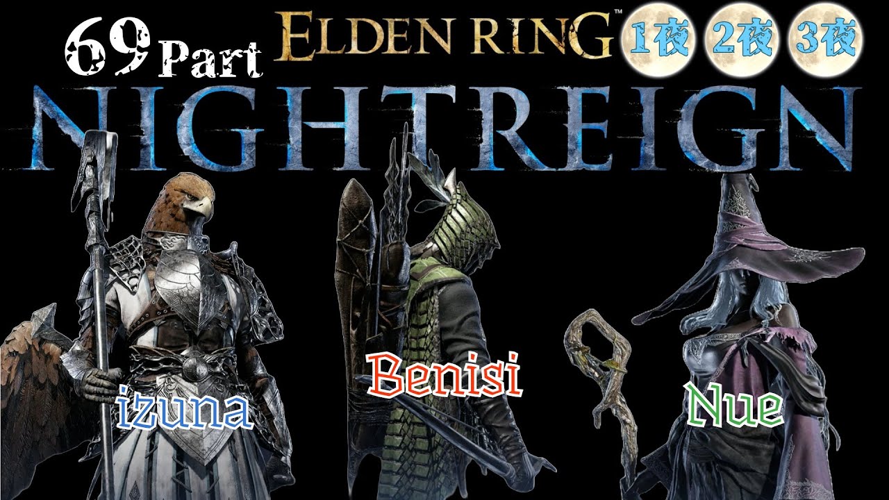 スリーマンセルで［常夜の王喰らいつく顎]を狩りに往く[ELDEN RING NIGHTREIGN]　69Part