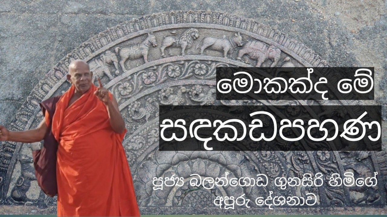 sandakadapahana - සදකඩපහණ