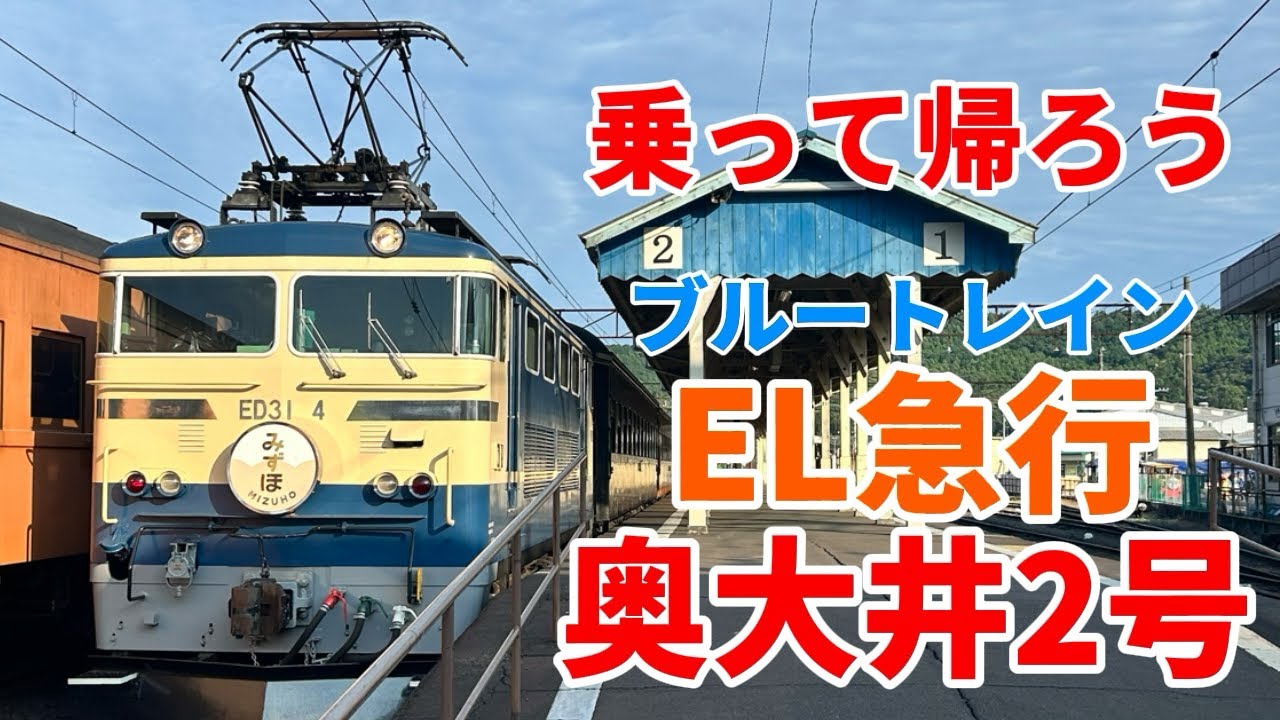 大井川鐵道旧客旅！EL急行奥大井2号に乗って帰ろう！
