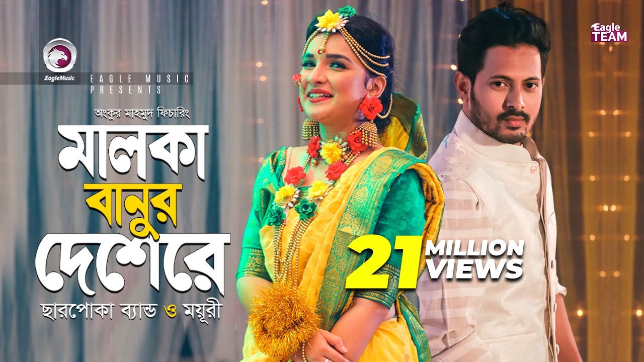 Malka Banur Deshere | Charpoka Band | Moyuri | Biyer Gaan | Bangla Song 2018 | Official Video