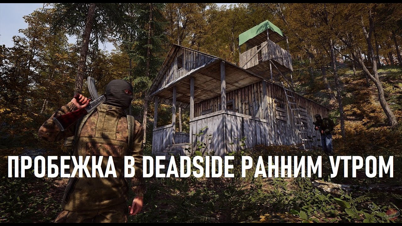 ПРОБЕЖКА В DEADSIDE РАННИМ УТРОМ