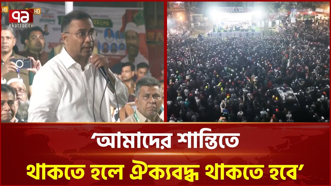 ব্রাহ্মণবাড়িয়ায় ধানের শীষে ভোট চাইলেন তারেক রহমান | Brahmanbaria | Tarique Rahman | Ekattor TV