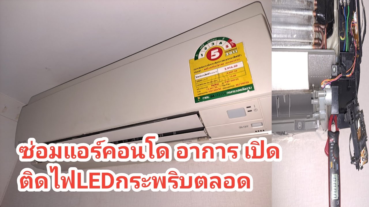 ซ่อมแอร์คอนโด ซอยสาทร1 DAIKIN อาการ เปิดติดไฟ LED กระพริบตลอด