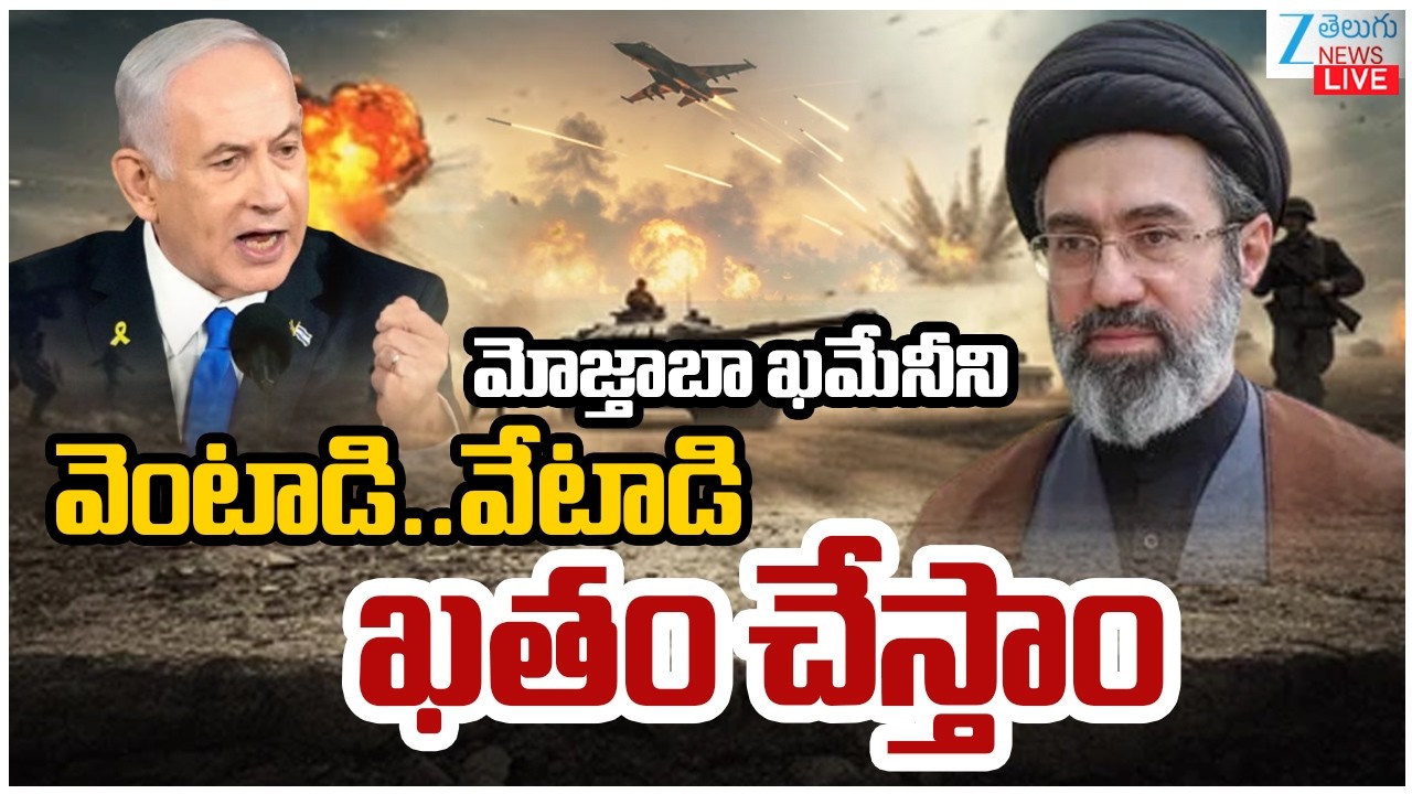 LIVE: Netanyahu Warning To Mojtaba Khamenei | Israel - Iran War | మోజ్తాబా ఖమేనీని వెంటాడి.. | ZEE
