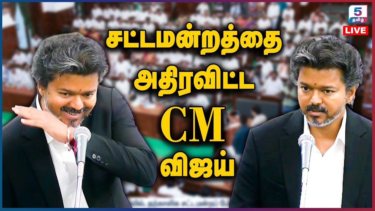 🔴LIVE : TN Assembly 2026 | சட்டப்பேரவை கூட்டத்தொடர் - தொடர் நேரலை | CM Vijay | TN Government | TVK