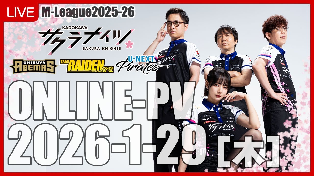 【1月29日(木) 18:55開始予定】Mリーグ2025-26　オンラインパブリックビューイング