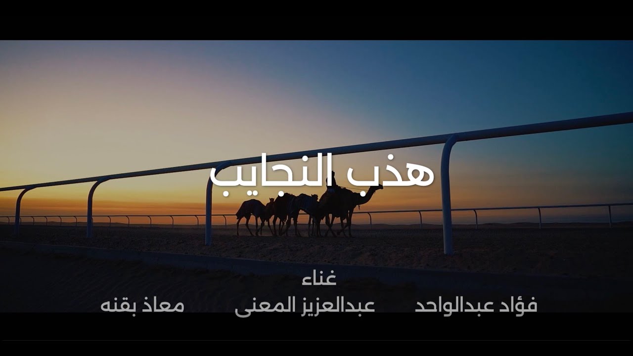 هذب النجايب| كلمات : عطاالله القحطاني | غناء : فواد عبدالواحد - عبدالعزيز المعنى - معاذ بقنه |