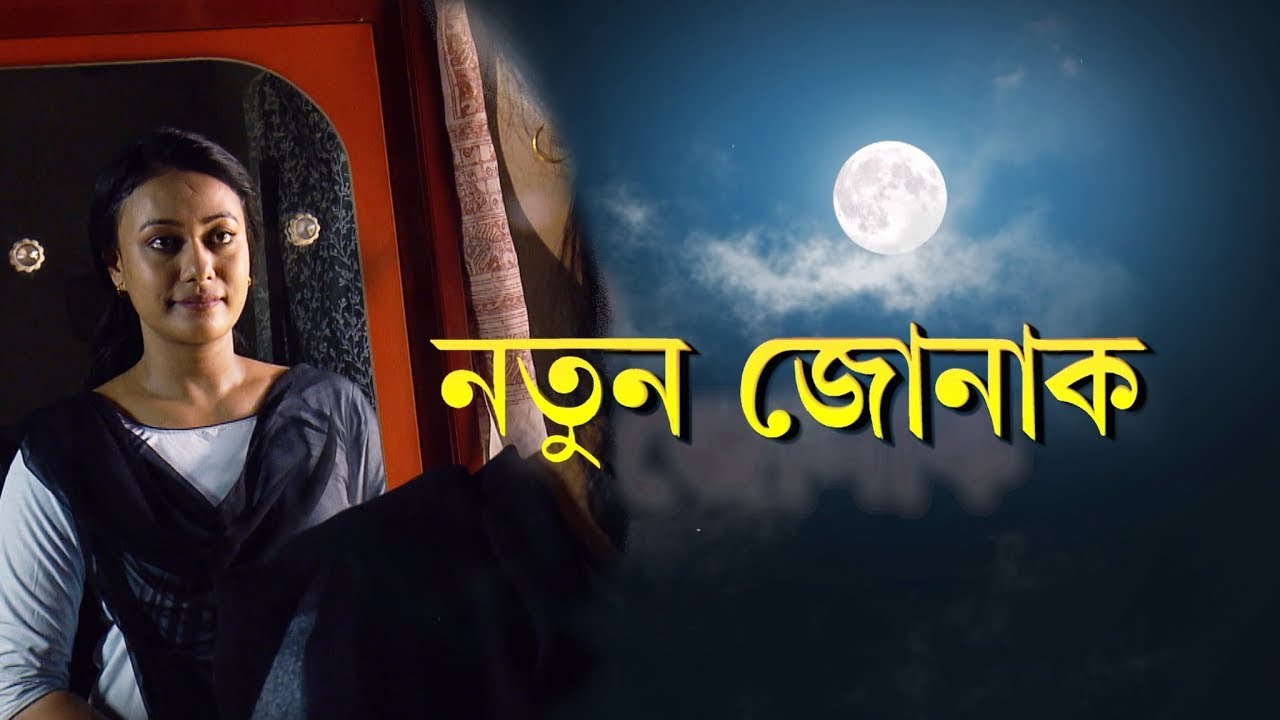 NOTUN JUNAK | EP #02 | নতুন জোনাক | খণ্ড ২