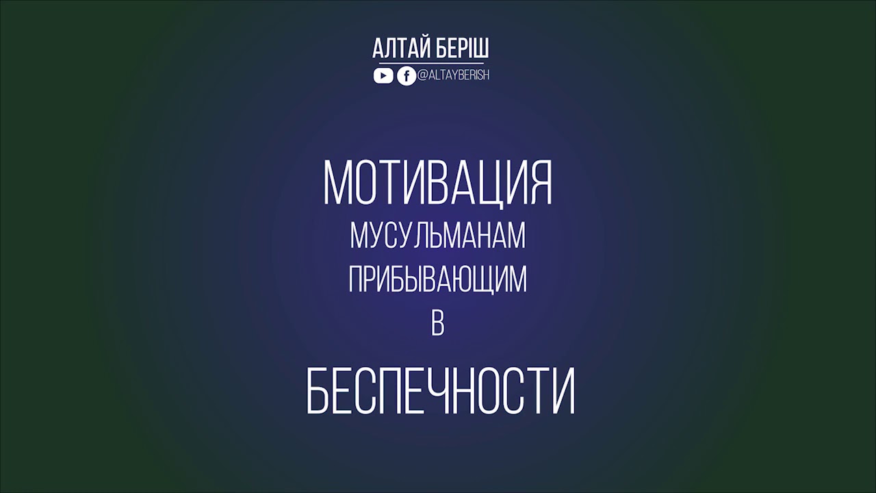 Мотивация мусульманам пребывающим в беспечности