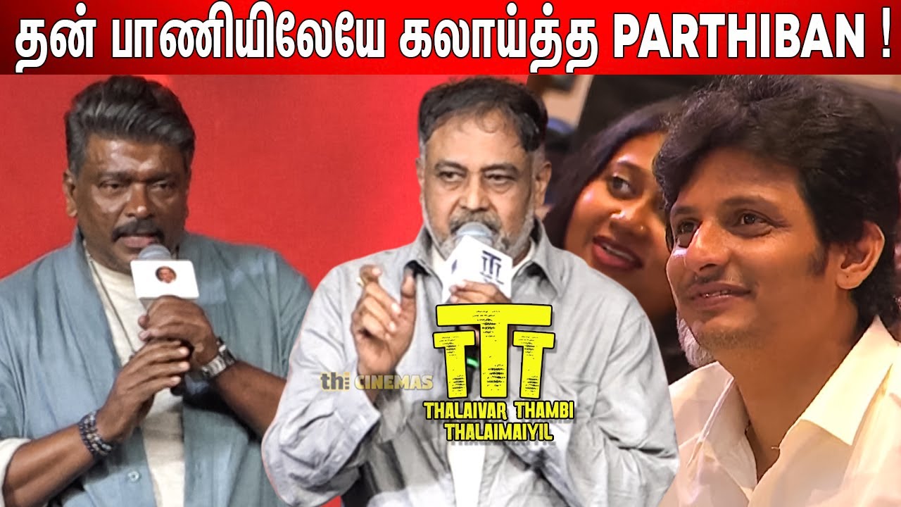 🤣Parthiban, Lingusamy Speech TTT Success Meet