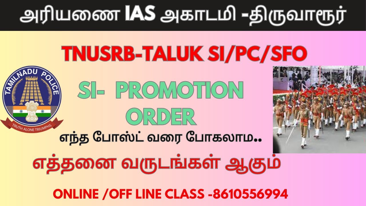 SI PROMOTION ORDER -இந்த அளவுக்கு ஆக முடியுமா ? இது தெரியாம போச்சே..வாய்ப்பை மிஸ் பண்ணீடாதீங்க...