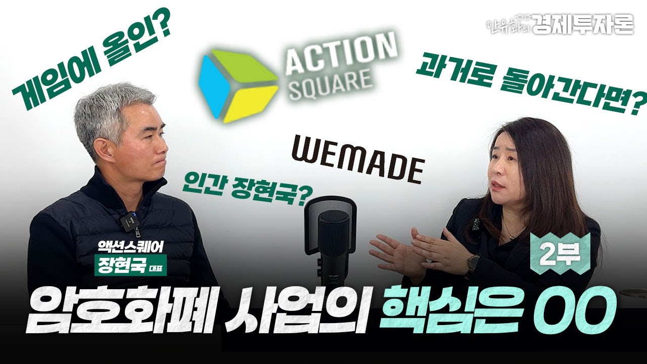 암호화폐 사업의 핵심은 OO(액션스퀘어 장현국 대표) ㅣ안유화의 찾아가는 경제 EP. 03-2부