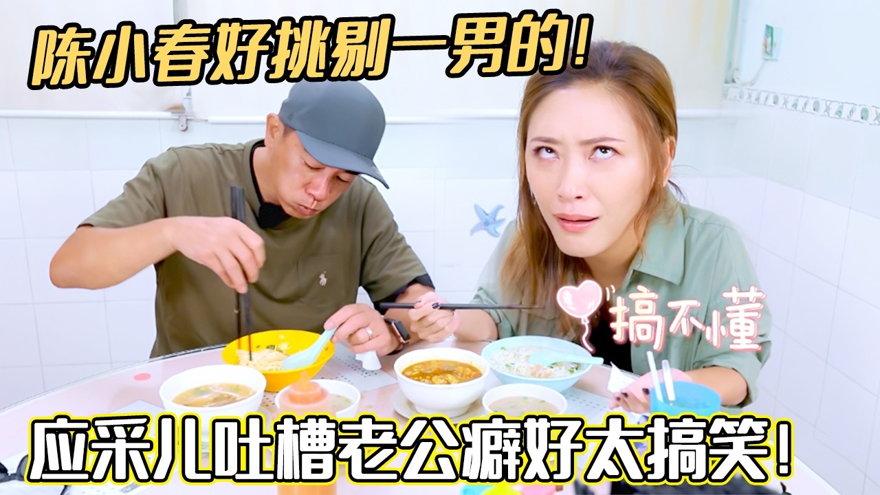 陈小春好挑剔一男的！应采儿吐槽老公癖好太搞笑！#陈小春 #应采儿 #妻子的浪漫旅行#综艺 #谢娜#张杰#夫妻日常 #热门综艺 #情感 #娱乐 #八卦 #婚姻