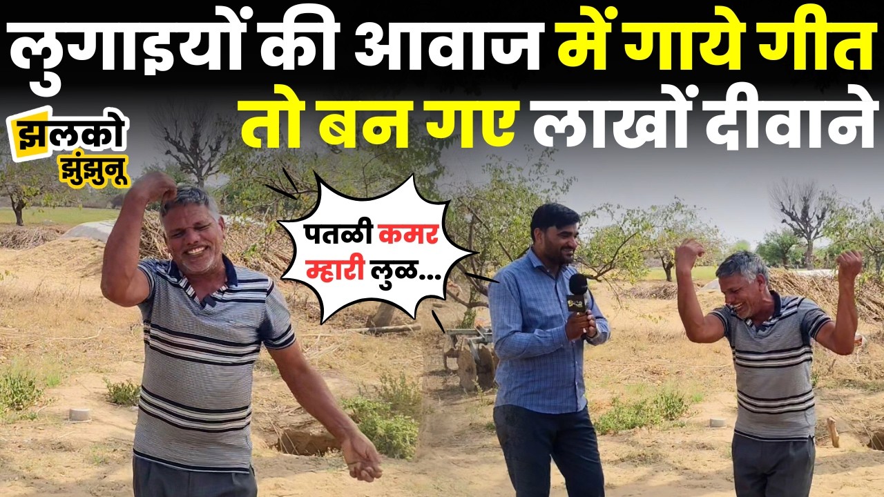50 साल की उम्र में गाया लुगाई की आवाज में गीत तो Viral हो गए Nawalgarh के Manoj Sharma ~ Jhalko