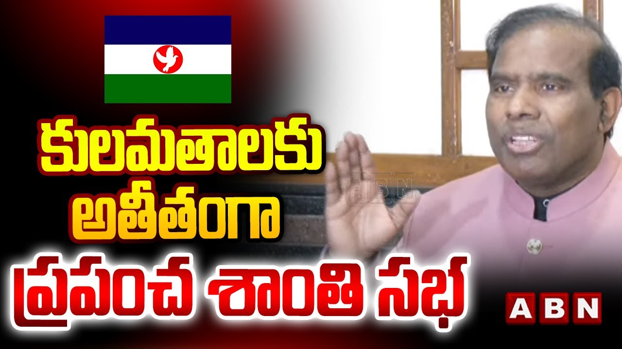 కులమతాలకు అతీతంగా ప్రపంచ శాంతి సభ | KA Paul about Global Peace Rally | ABN Telugu