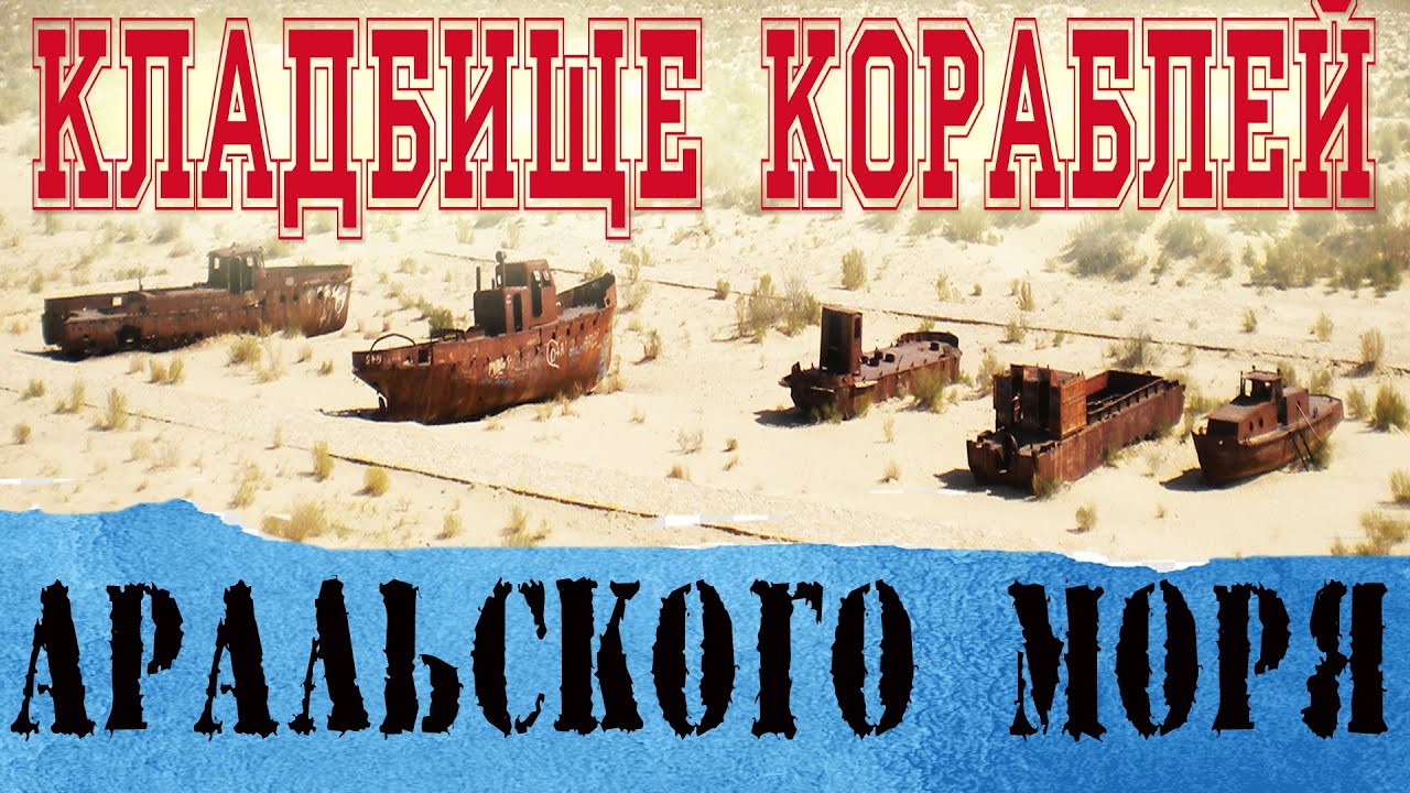 Кладбище кораблей Аральского моря в Узбекистане