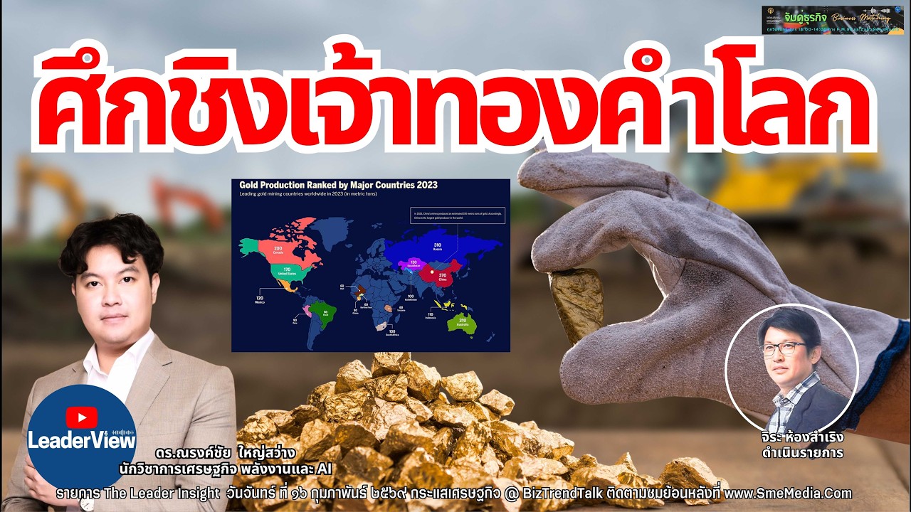 ศึกชิงเจ้าทองคำโลก เส้นทางของมหาอำนาจ โดย ดร.ณรงค์ชัย ใหญ่สว่าง มุมมองของผู้นำตัวจริง @LeaderView