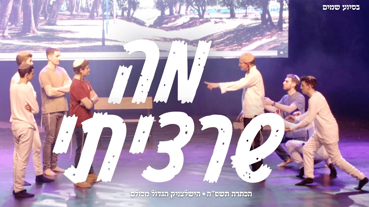 מה שרציתי || מתוך הכתרה תשפ