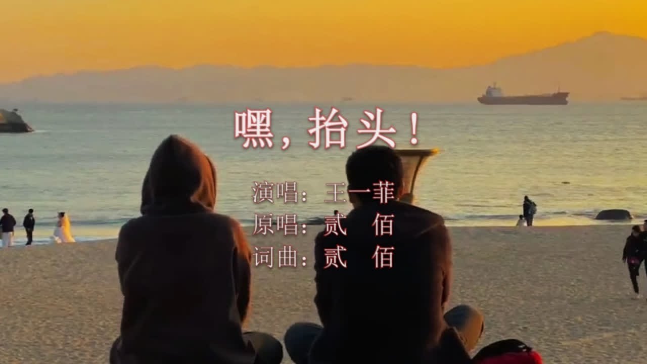 王一菲的《嘿，抬头！》不仅仅是一首歌 王一菲的《嘿，抬头！》不仅是一首歌，它是对生活的呐喊，是对梦想的执着追求。每次旋律响起，都能感受到那份不屈不挠的力量，激励着我们不断前行。#生活不止眼前的苟且