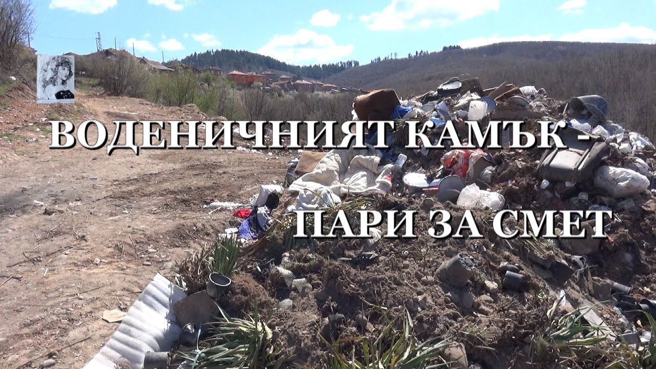 ВОДЕНИЧНИЯТ КАМЪК - ПАРИ ЗА СМЕТ