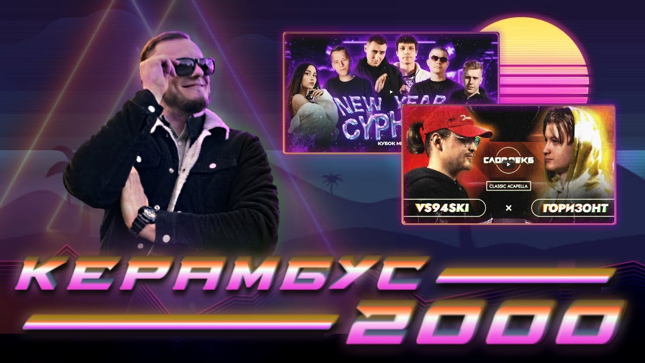 Керамбус 2000. ВСЯЧ x ГОРИЗОНТ + САЙФЕР КУБКА + АУКЦИОН.