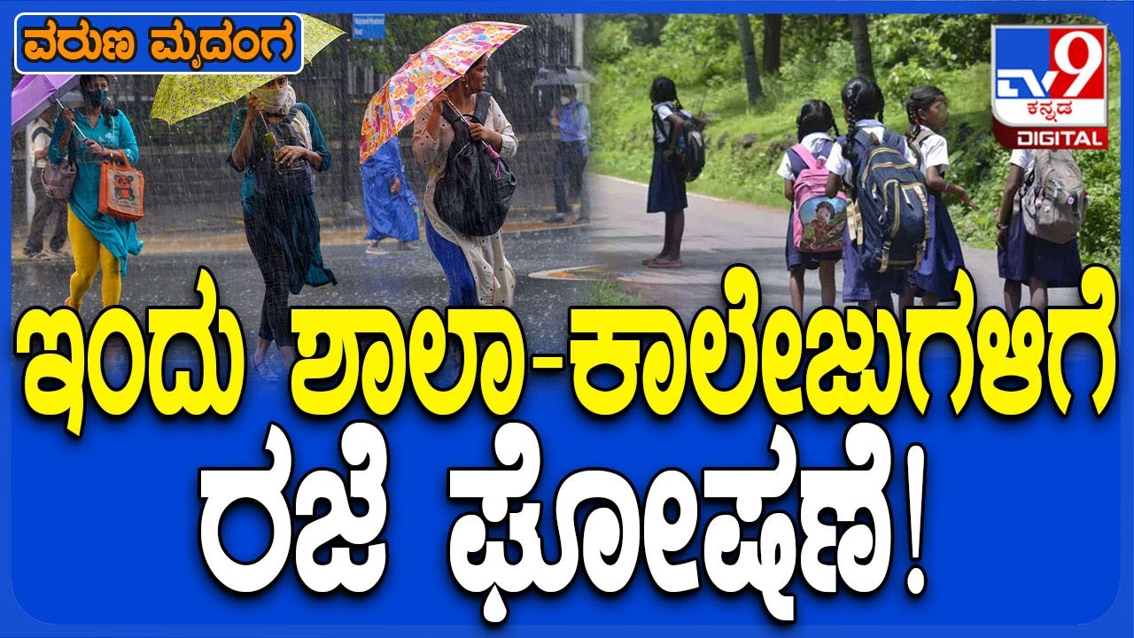 School holiday: ಧಾರಾಕಾರ ಮಳೆ ಹಿನ್ನಲೆ ರಾಜ್ಯದ 4 ಜಿಲ್ಲೆಗಳಲ್ಲಿ ಶಾಲಾ-ಕಾಲೇಜುಗಳಿಗೆ ರಜೆ ಘೋಷಣೆ| #TV9D