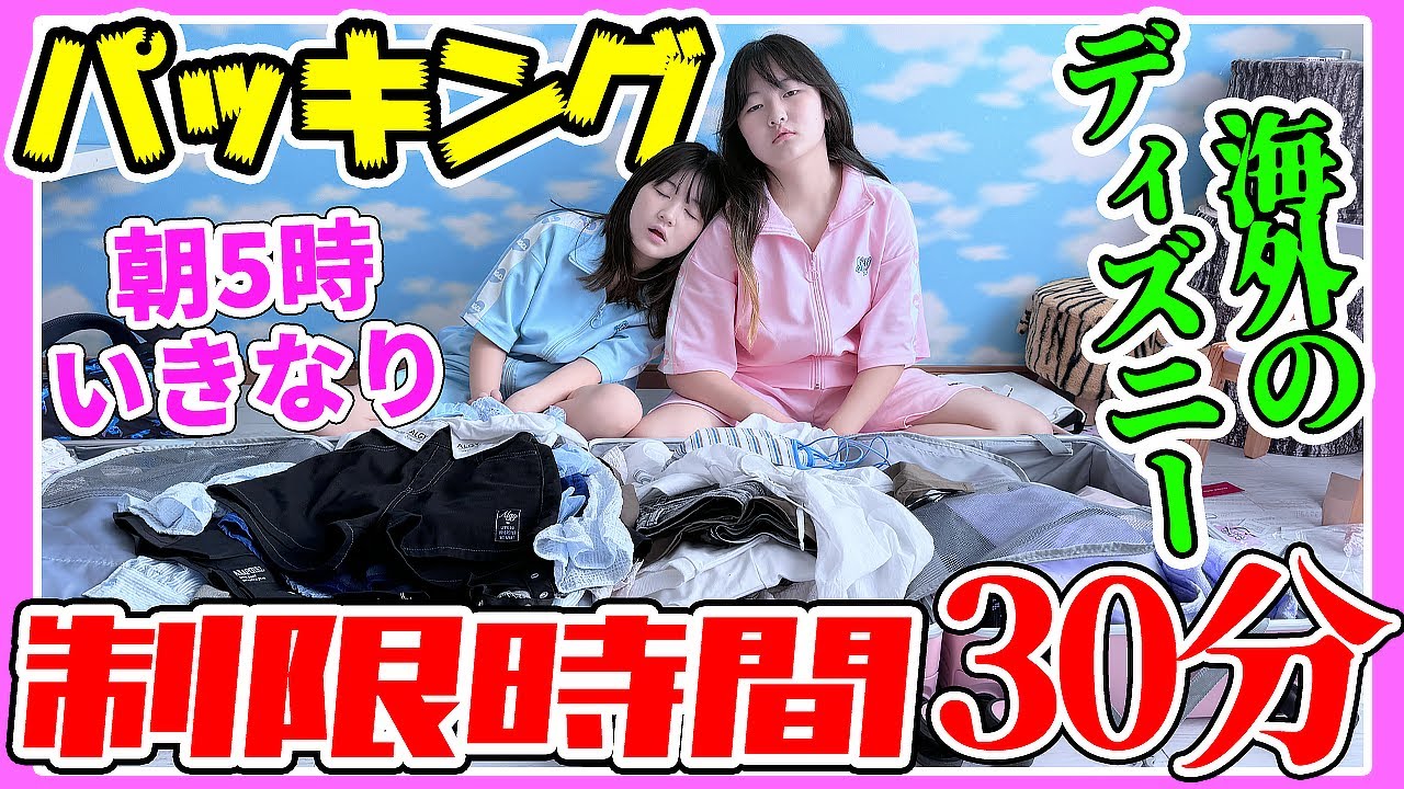 寝ているのに～いきなり海外ディズニー旅行？制限時間30分パッキングにチャレンジ！【持ち物紹介】Vlog - はねまりチャンネル