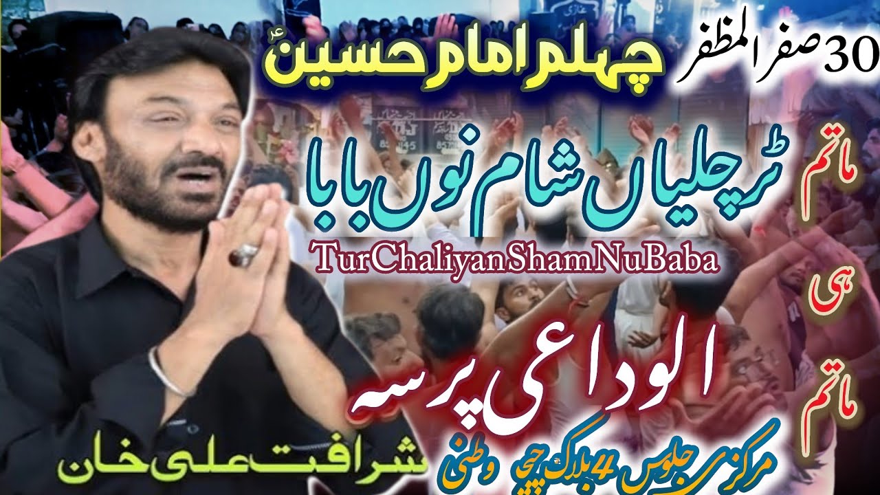 Tur Chaliyan Sham Nu Baba | Sharafat ali | new noha 2025 | chehlum 2025
