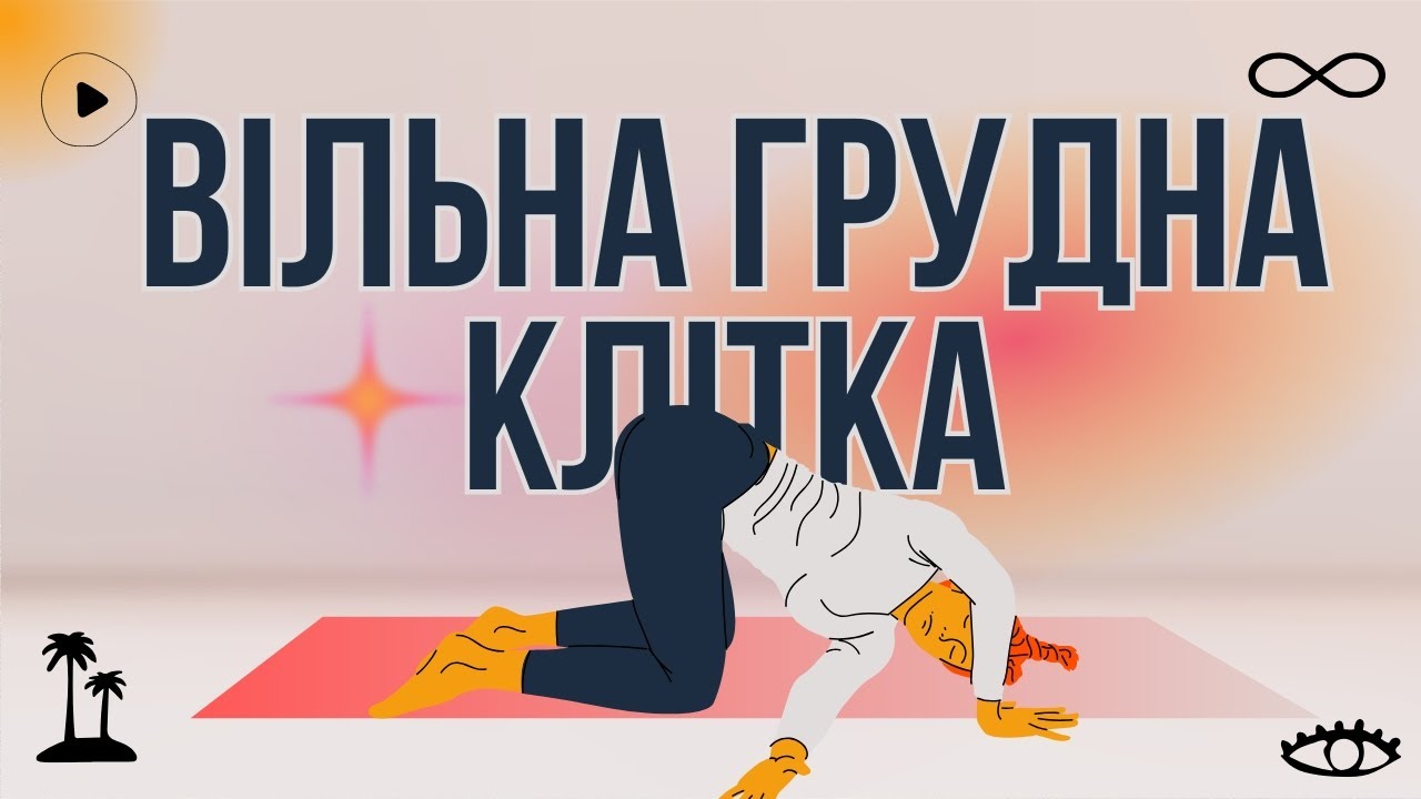 Розкриття Грудної Клітки. Позбався Скутості У Грудному Відділі Хребта
