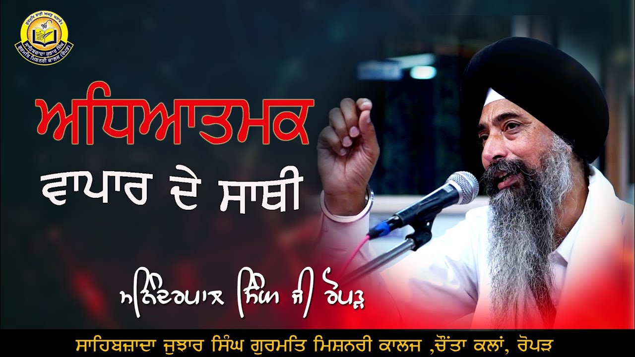 ਸੱਚੇ ਸਾਥੀ ਅਧਿਆਤਮਕ ਜੀਵਨ Real Spiritual friends आध्यात्मिक जीवन के सच्चे साथी #ManinderpalSinghRopar