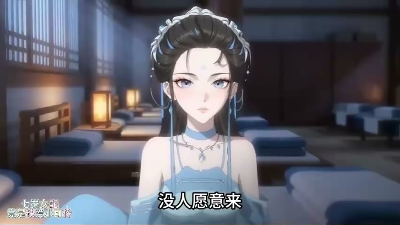 《七岁女配，竟是缺爱小可怜》穿成宫女的岁安只想摆烂熬到出宫，却撞见头顶“恶毒女配”四字的六公主。小公主看似暴躁骄纵，实则是缺爱又缺安全感的可怜娃。岁安凭借穿越前的手工技艺和暖心陪伴#西西漫解
