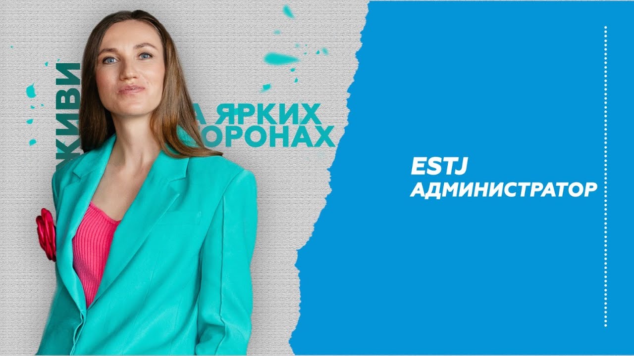 Тип Личности Администратор ESTJ