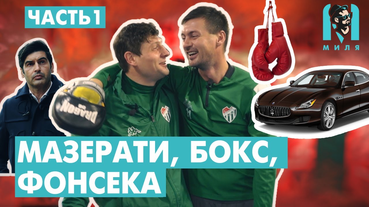 Милевский и Селезнев: как уничтожить Мазерати /лайфхак