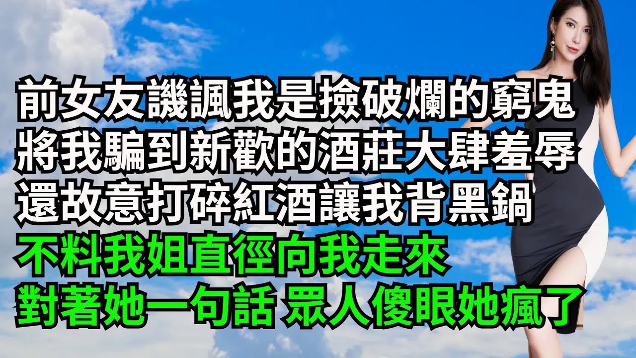 【三味時光】前女友譏諷我是撿破爛的窮鬼，將我騙到新歡酒莊大肆羞辱，還故意打碎紅酒讓我背黑鍋，不料我姐直徑向我走來，對著她一句話 眾人傻眼她瘋了#激情故事#大彬情感#夢雅故事#小說#爽文