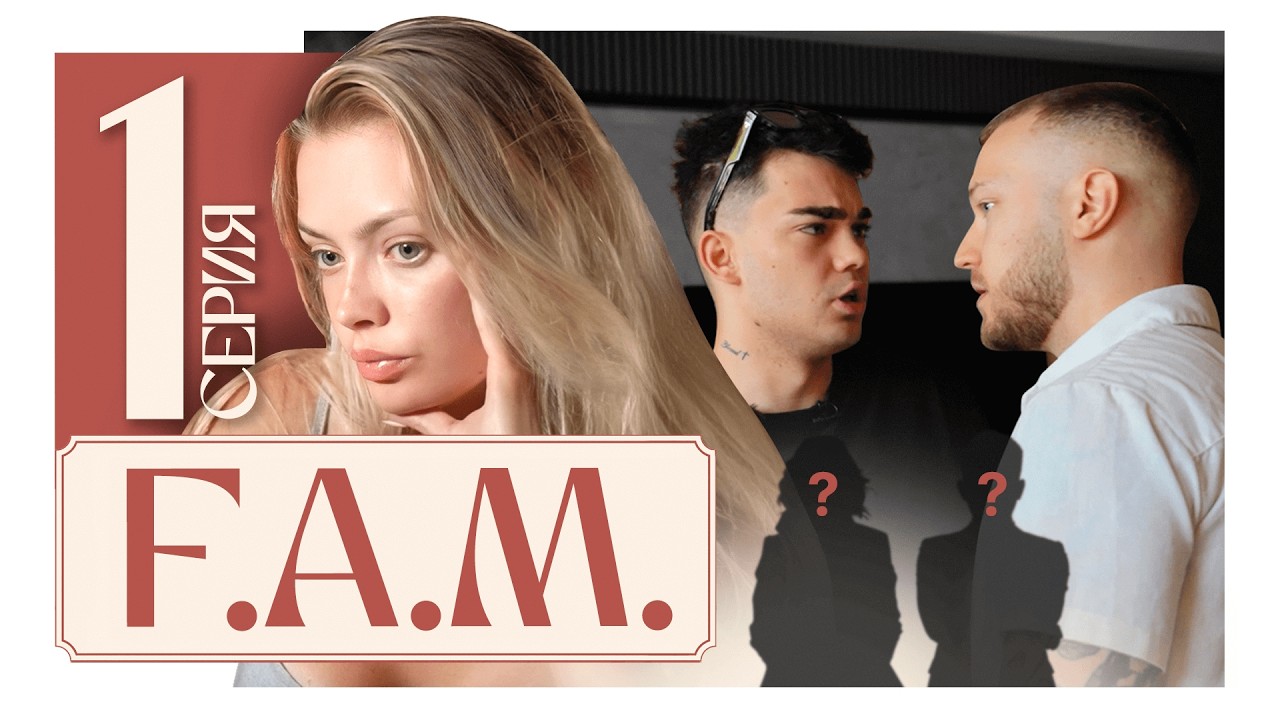 КТО ТАЙНАЯ СЕМЬЯ? Это ИСПОРТИЛО ВСЕ РЕАЛИТИ | F.A.M 1 серия