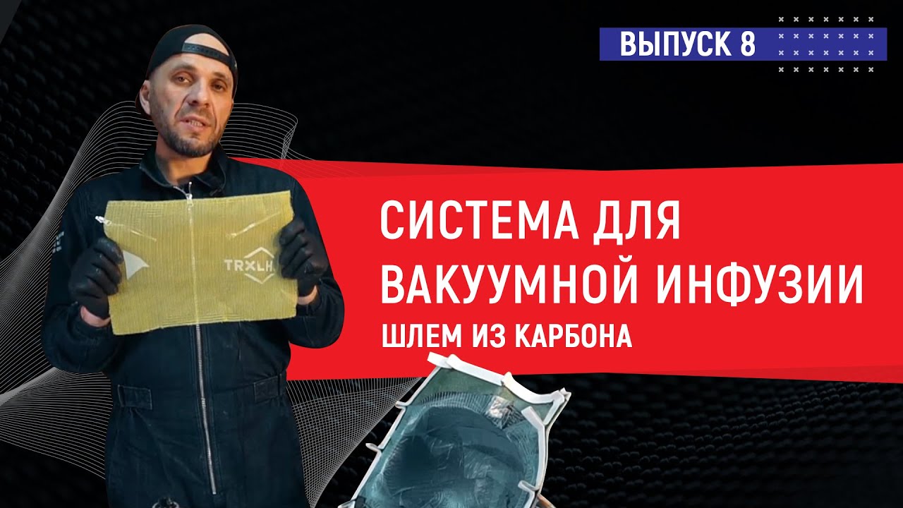 🛠Выпуск 8 Вакуумная инфузия Шлем из карбона 💎 Forged Carbon Шлем из углепластика