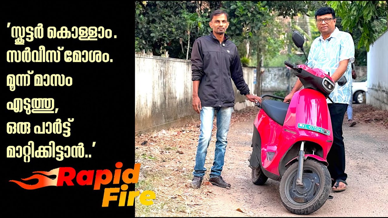 'ഒല സ്കൂട്ടറിന്റെ കാര്യത്തിൽ ഞാൻ സംതൃപ്തനാണ്.പക്ഷേ,മികച്ച സർവീസ് പ്രതീക്ഷിക്കരുത്'| RapidFire