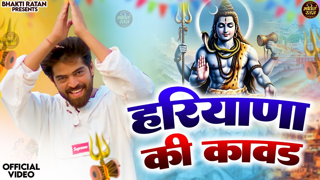 हरियाणा की कावड़ ||  (Official Song ) New Haryanvi Songs Haryanavai 2026 #trending​Bholenath