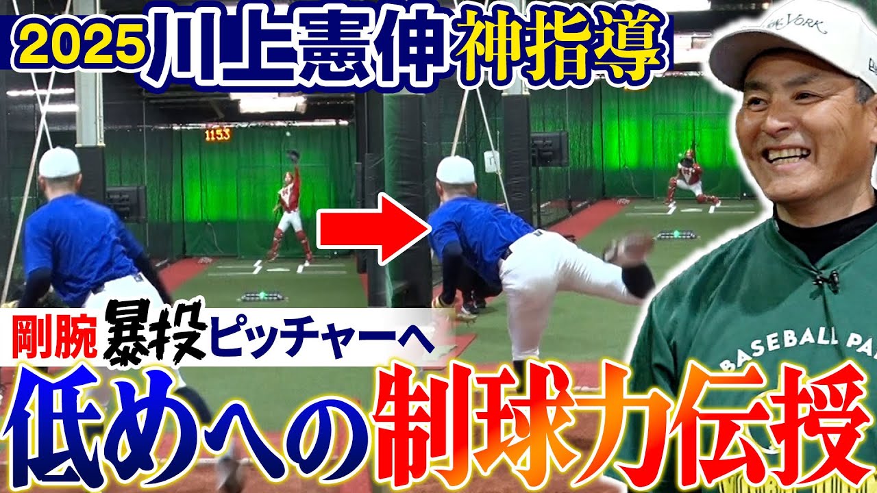 【制球難を克服!!】ボールが抜ける…川上憲伸が甲子園候補ピッチャーたちに神指導!! 直球を低めにコントロールするための体の使い方とは!?