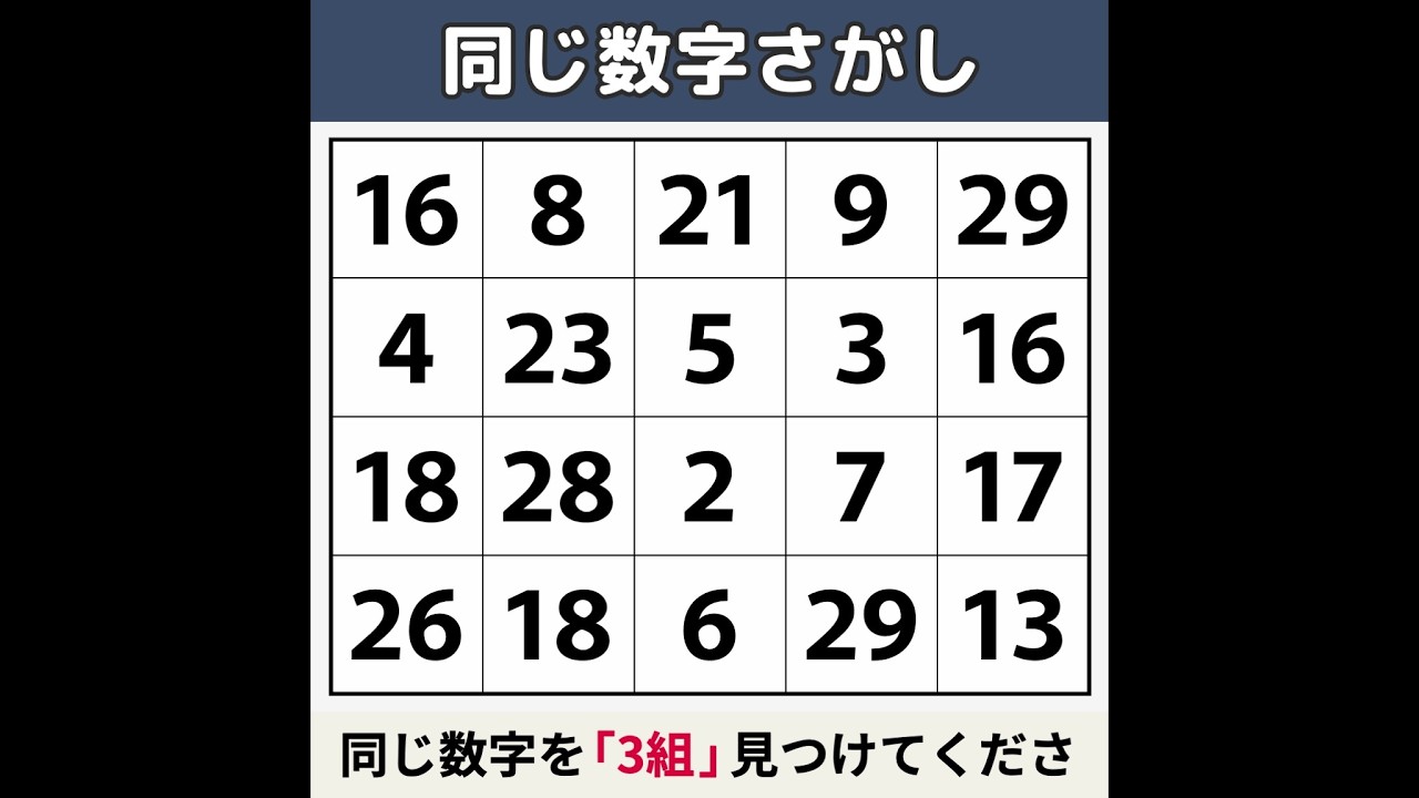 【同じ数字さがし】 パッと見えたら2026年は運気爆上がり！[数字探し/記憶力/認知症予防] #156