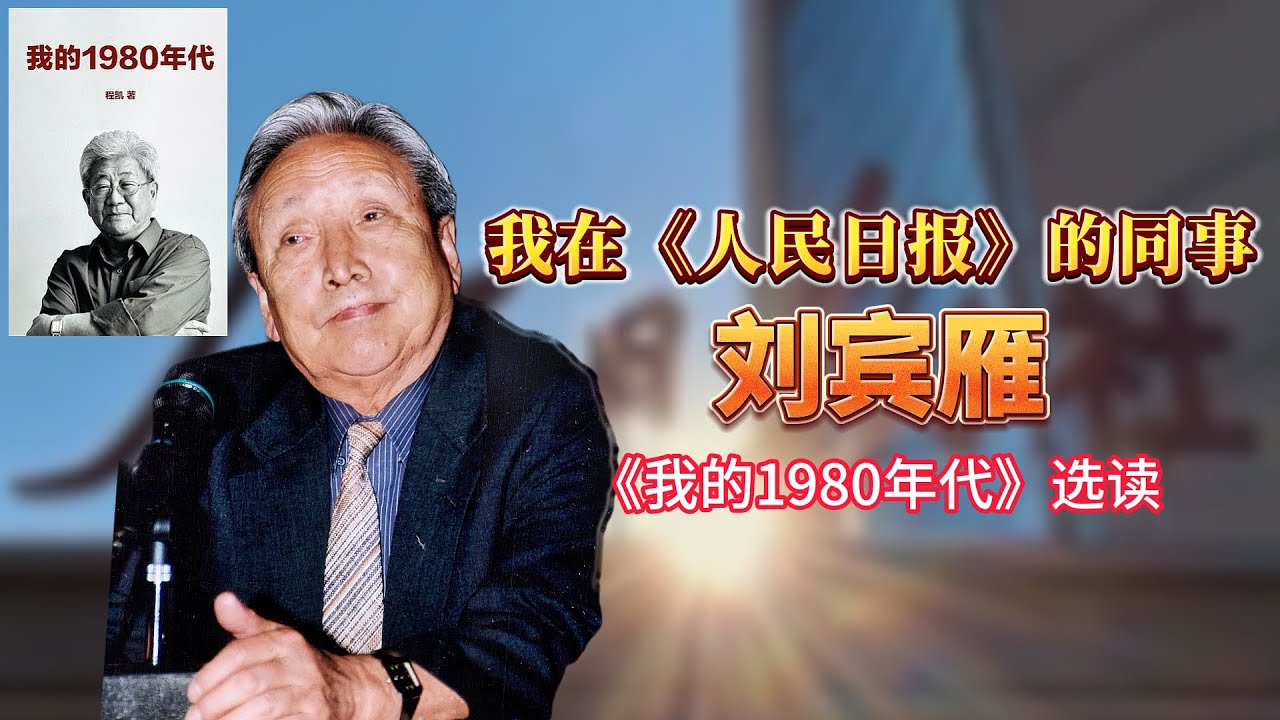 我在《人民日报》的同事刘宾雁 -【连日来读书】《我的1980年代》选读