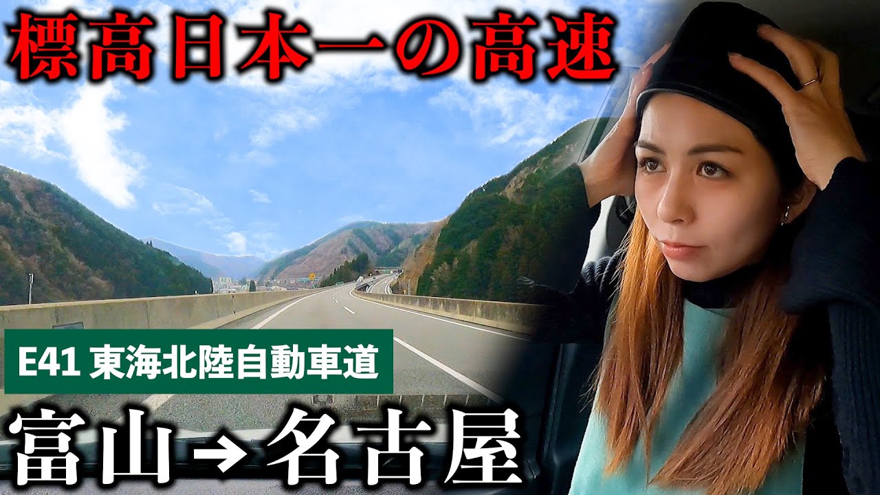 【富山-名古屋】ローカルタレントが東海北陸道を全走破したら標高日本一だったwww